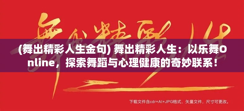 (舞出精彩人生金句) 舞出精彩人生：以乐舞Online，探索舞蹈与心理健康的奇妙联系！